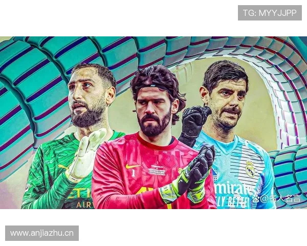 库尔图瓦与阿利松：门线扑救与出球组织风格对比